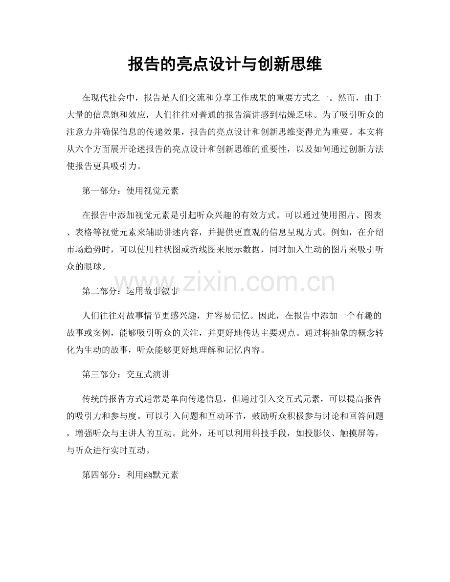 报告的亮点设计与创新思维.docx_第1页