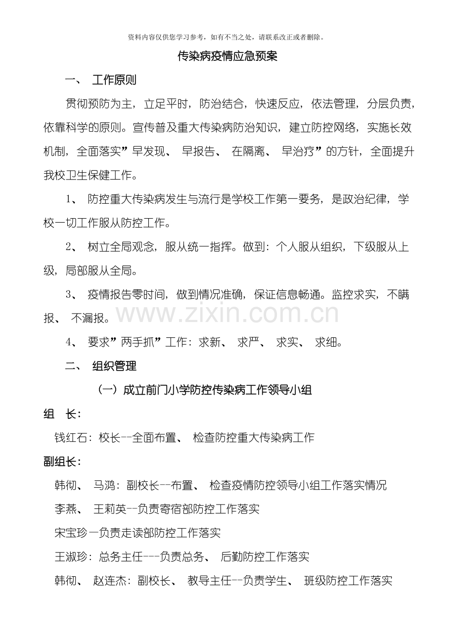 传染病疫情应急预案样本.doc_第1页