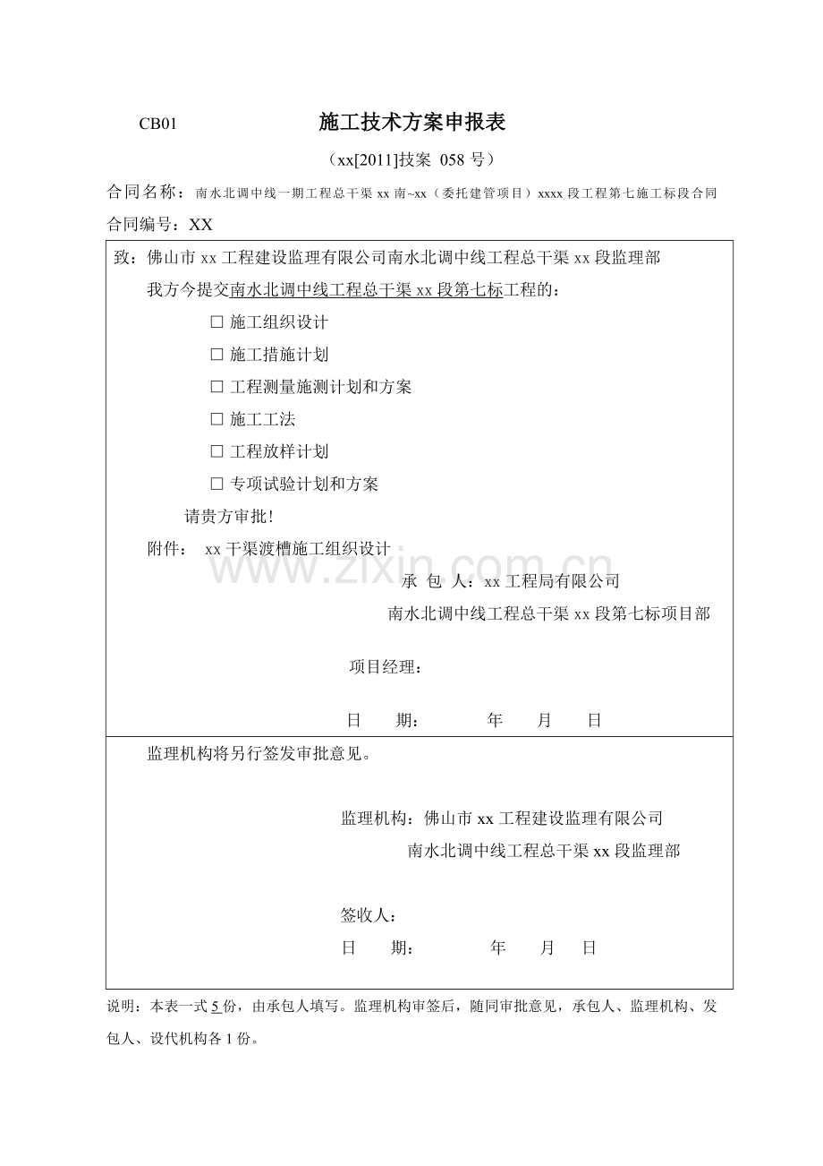 南水北调某干渠渡槽工程施工组织设计.doc_第1页