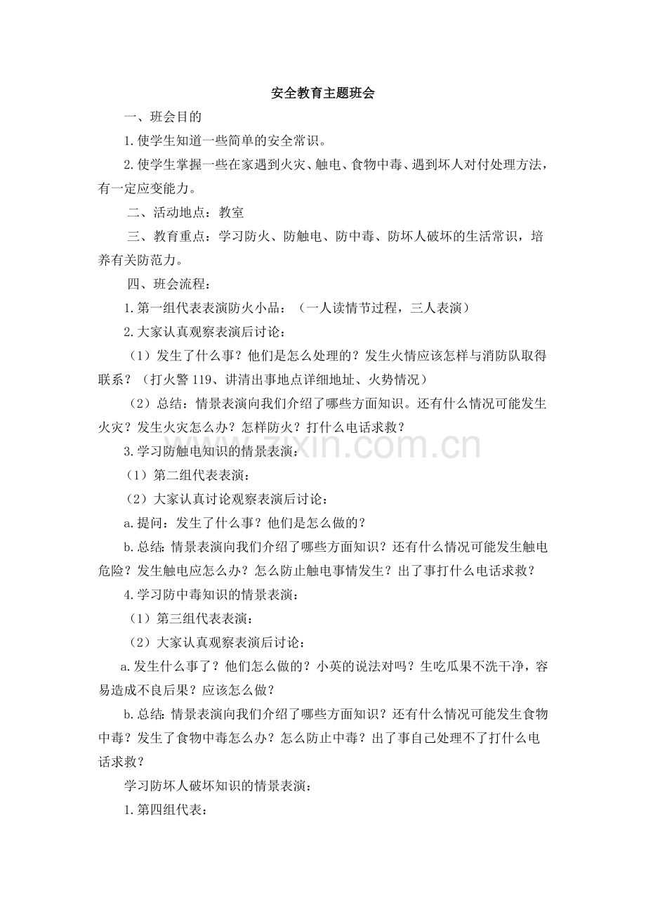 安全教育主题班会(1).docx_第1页