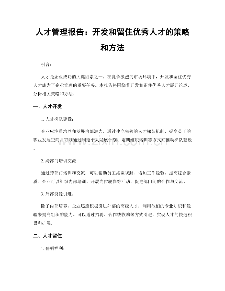 人才管理报告：开发和留住优秀人才的策略和方法.docx_第1页