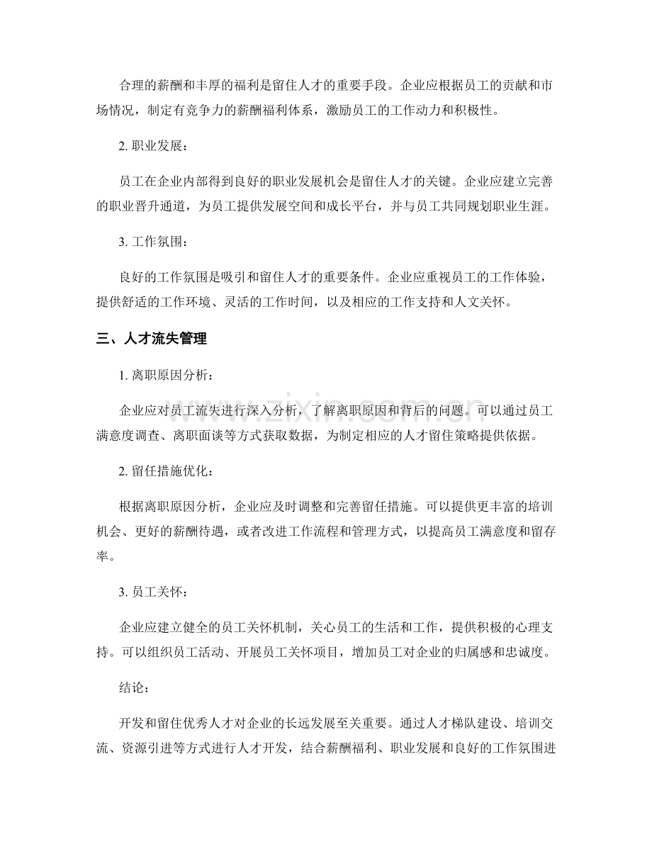 人才管理报告：开发和留住优秀人才的策略和方法.docx_第2页