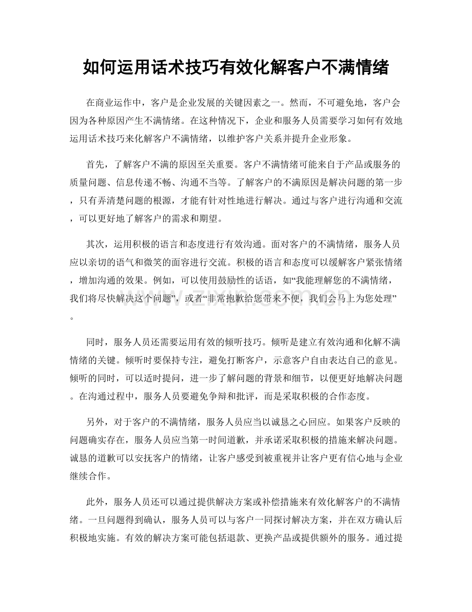 如何运用话术技巧有效化解客户不满情绪.docx_第1页