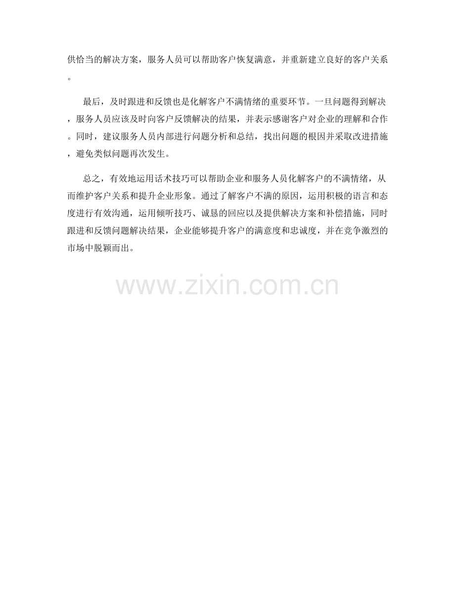 如何运用话术技巧有效化解客户不满情绪.docx_第2页