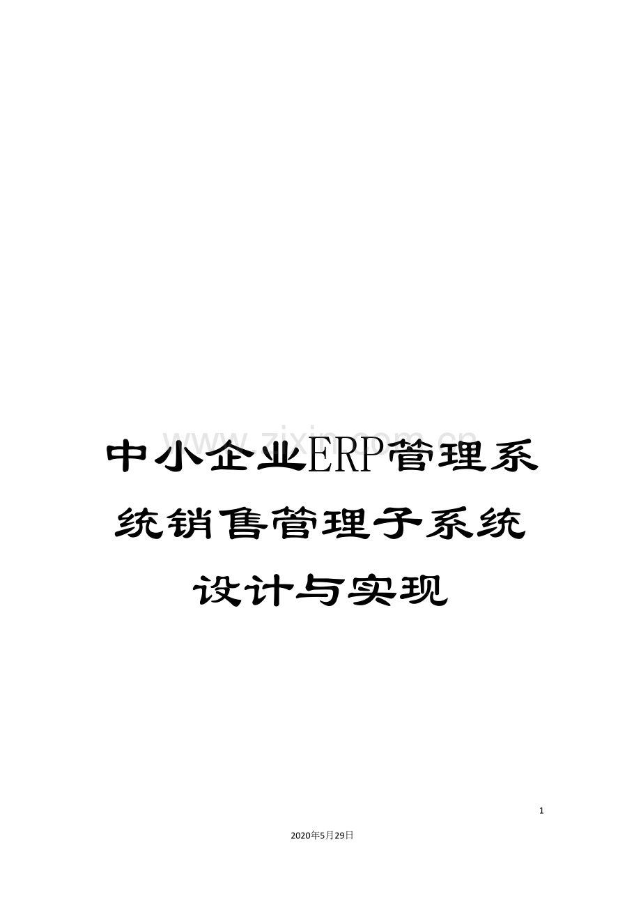 中小企业ERP管理系统销售管理子系统设计与实现.doc_第1页