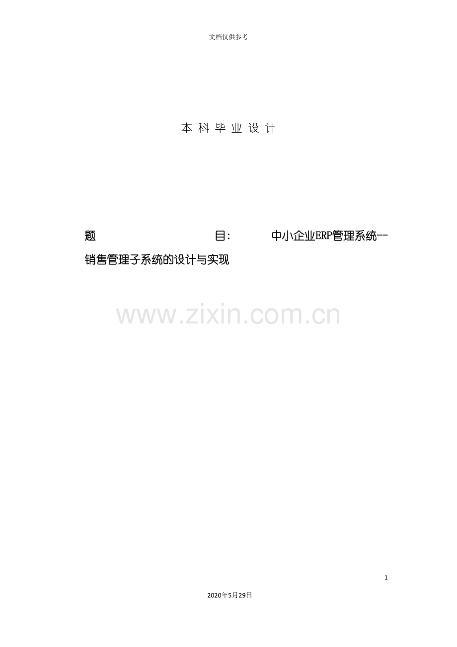 中小企业ERP管理系统销售管理子系统设计与实现.doc_第3页