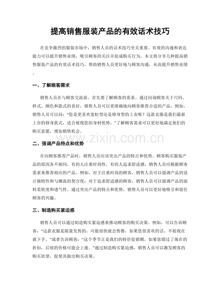 提高销售服装产品的有效话术技巧.docx_第1页