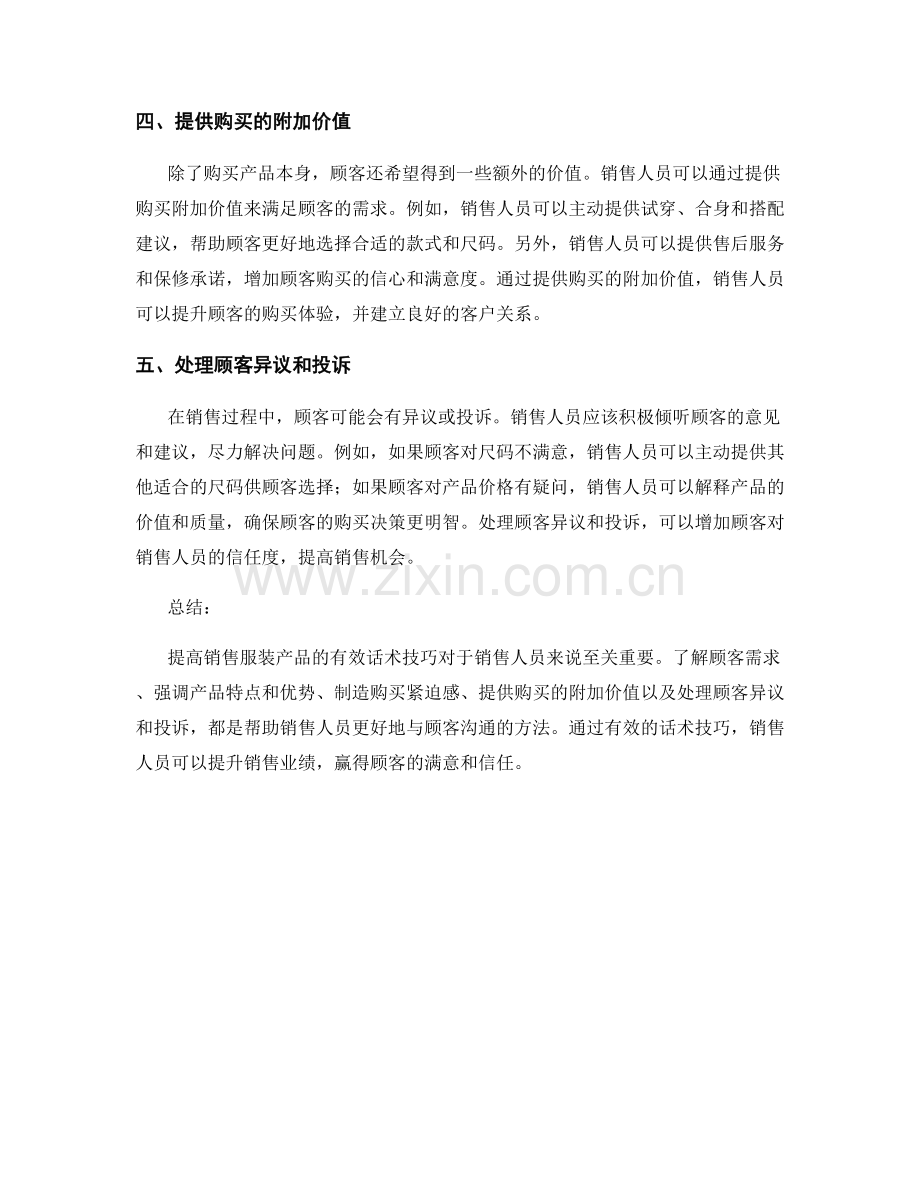 提高销售服装产品的有效话术技巧.docx_第2页