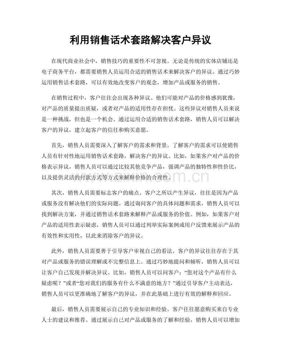 利用销售话术套路解决客户异议.docx_第1页