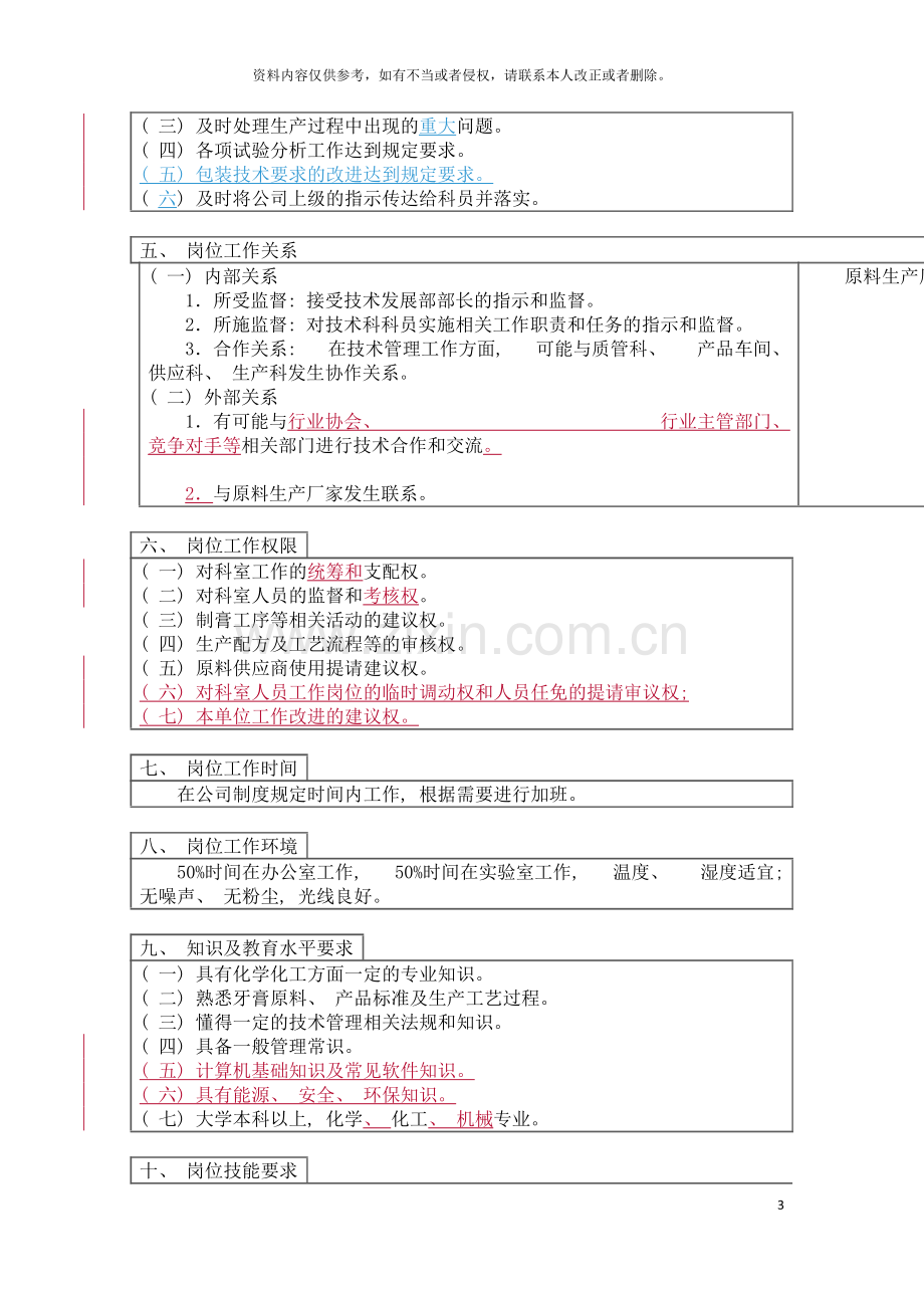 技术科科长岗位说明书模板.doc_第3页