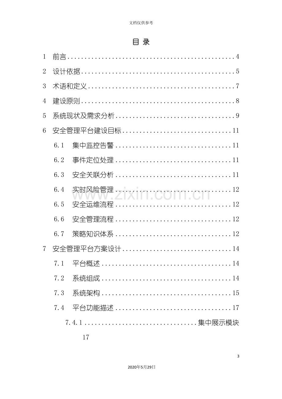 单位安全管理平台建设方案.doc_第3页