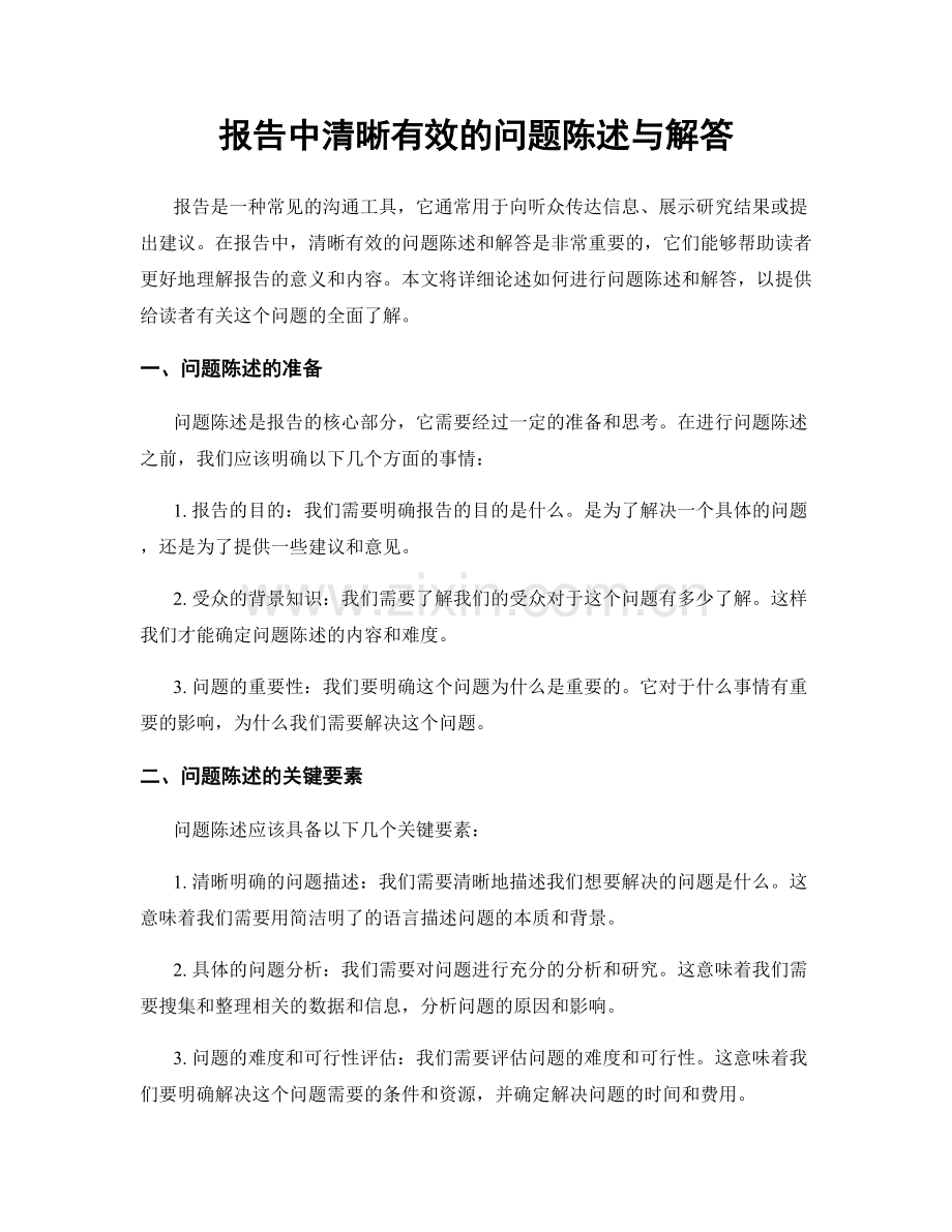 报告中清晰有效的问题陈述与解答.docx_第1页