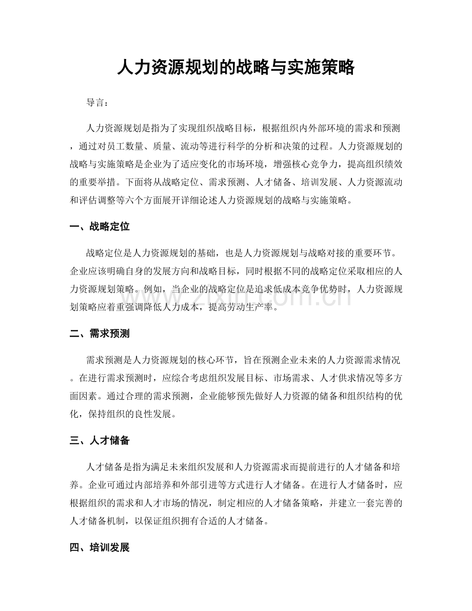 人力资源规划的战略与实施策略.docx_第1页