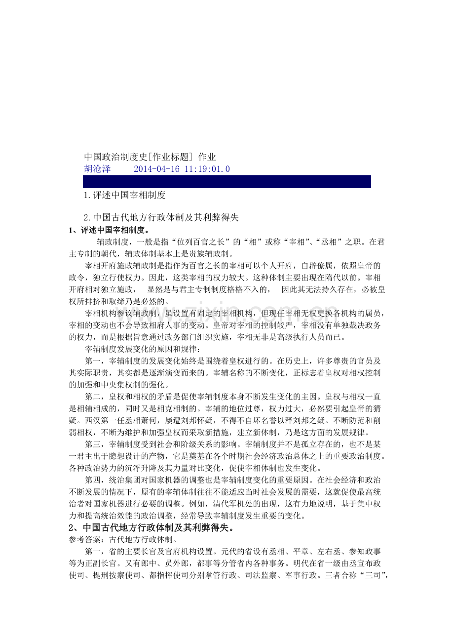 中国政治制度史-共3页.pdf_第1页