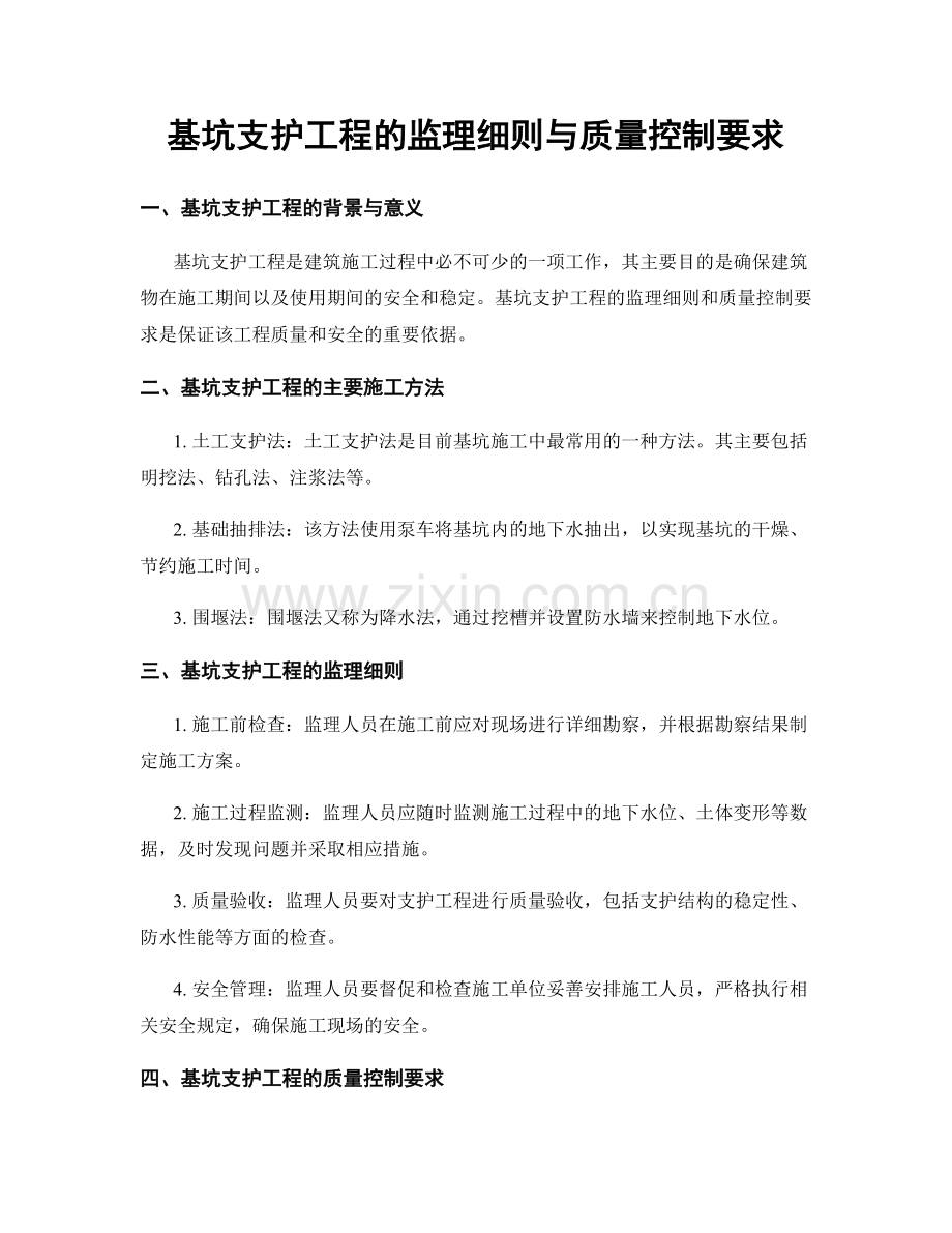 基坑支护工程的监理细则与质量控制要求.docx_第1页