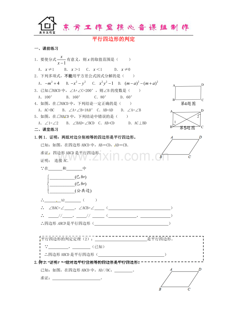 八年级数学下册-6.2-平行四边形的判定导学案1(无答案)(新版)北师大版-(2).doc_第1页