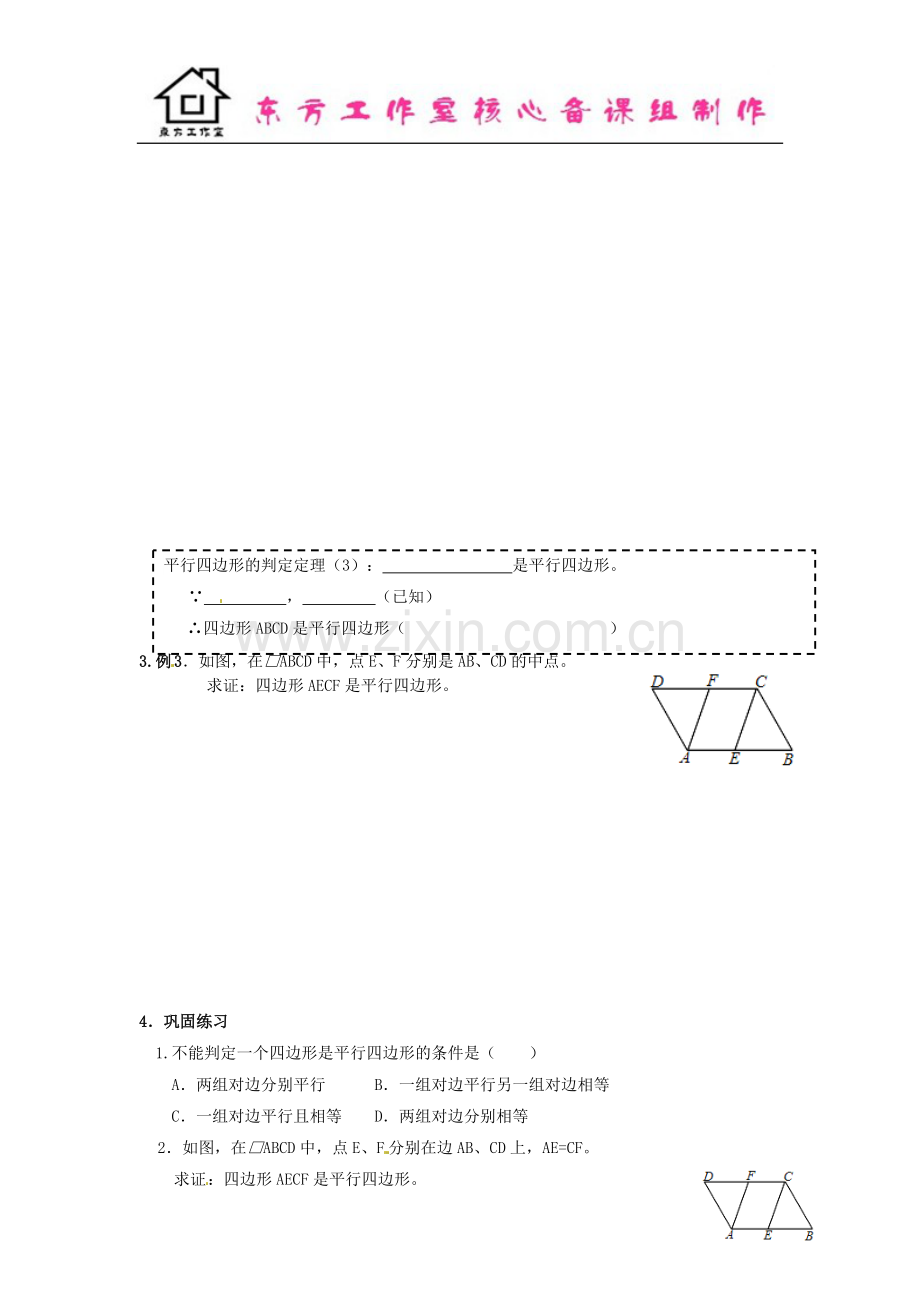 八年级数学下册-6.2-平行四边形的判定导学案1(无答案)(新版)北师大版-(2).doc_第2页