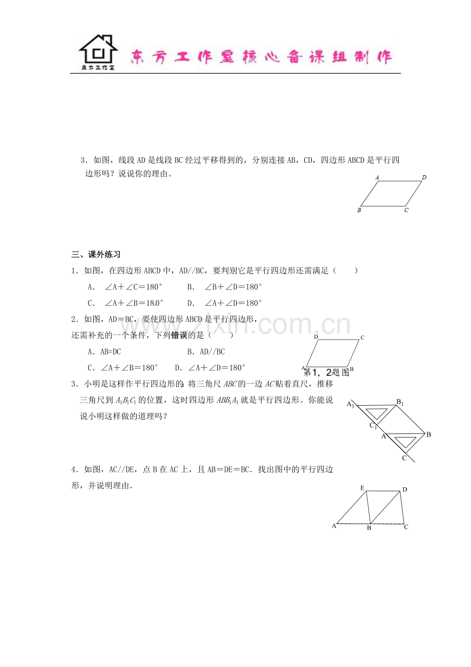 八年级数学下册-6.2-平行四边形的判定导学案1(无答案)(新版)北师大版-(2).doc_第3页