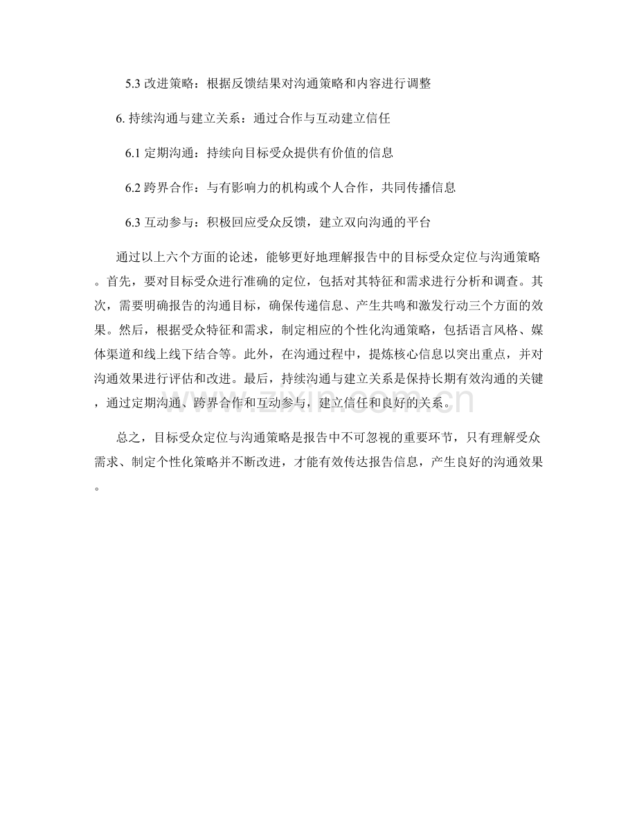 报告中的目标受众定位与沟通策略.docx_第2页