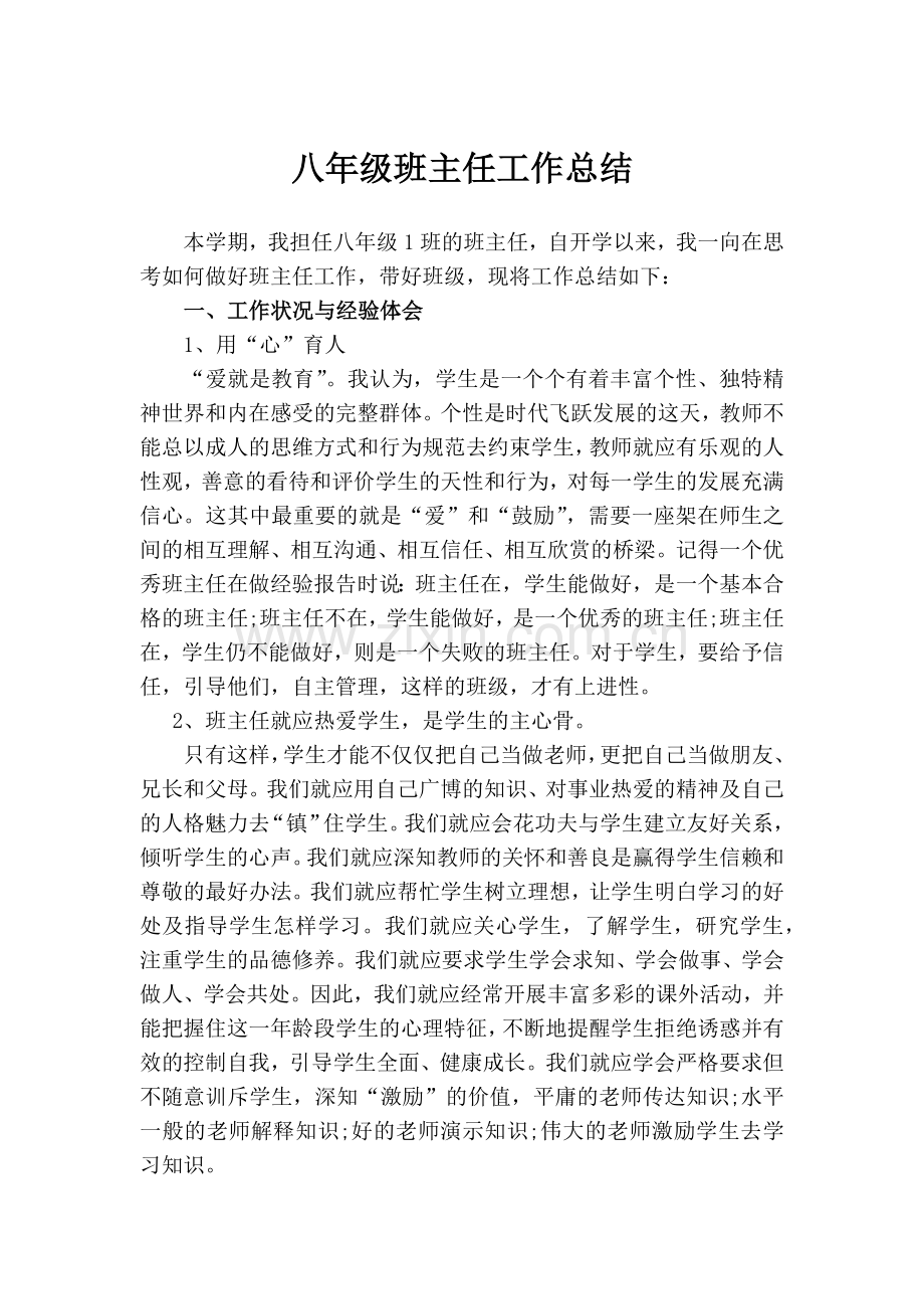 八年级第一学期班主任工作总结.doc_第1页