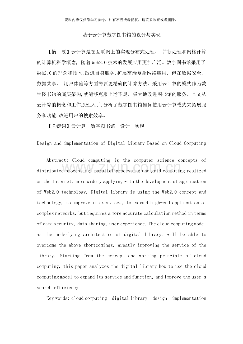 基于云计算的数字图书馆设计与实现样本.doc_第1页