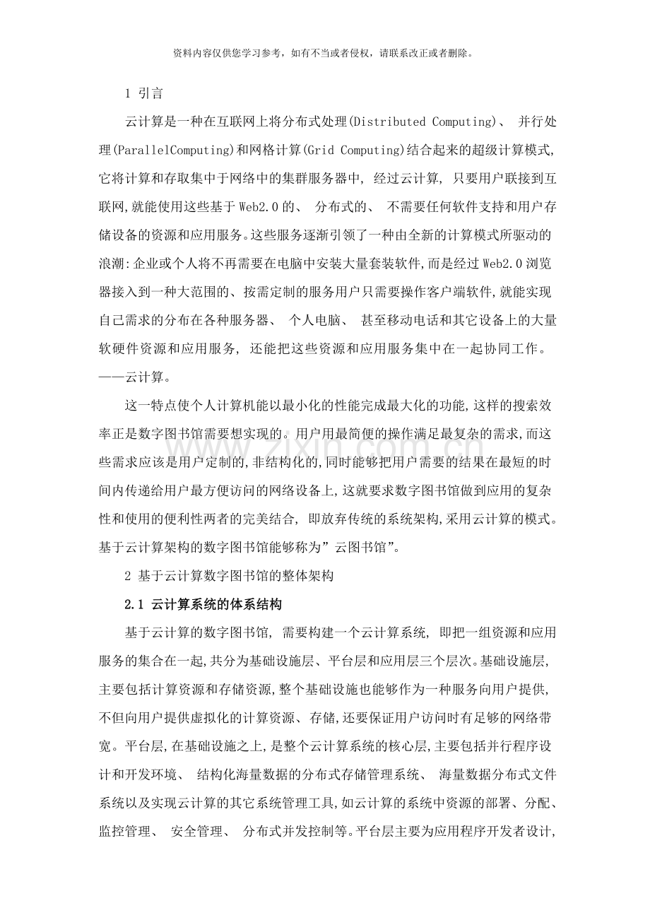 基于云计算的数字图书馆设计与实现样本.doc_第2页