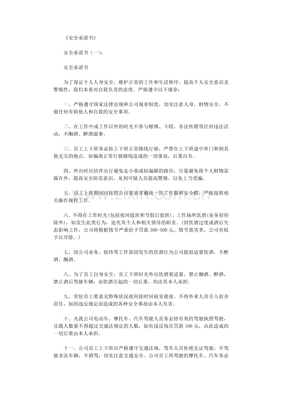 安全承诺书10篇-范文.doc_第1页