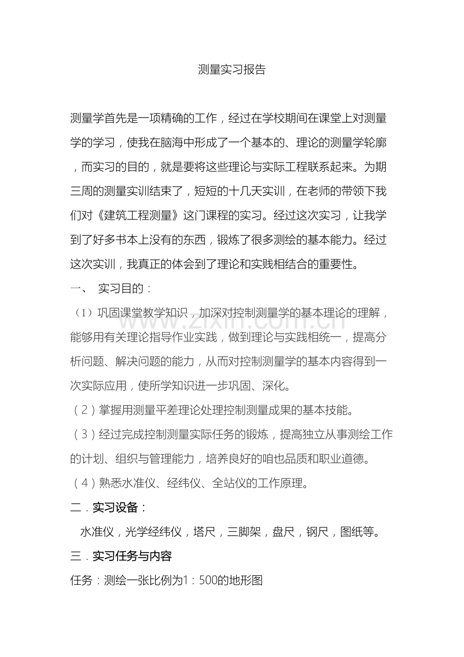 建筑工程测量实训报告原稿.doc_第2页