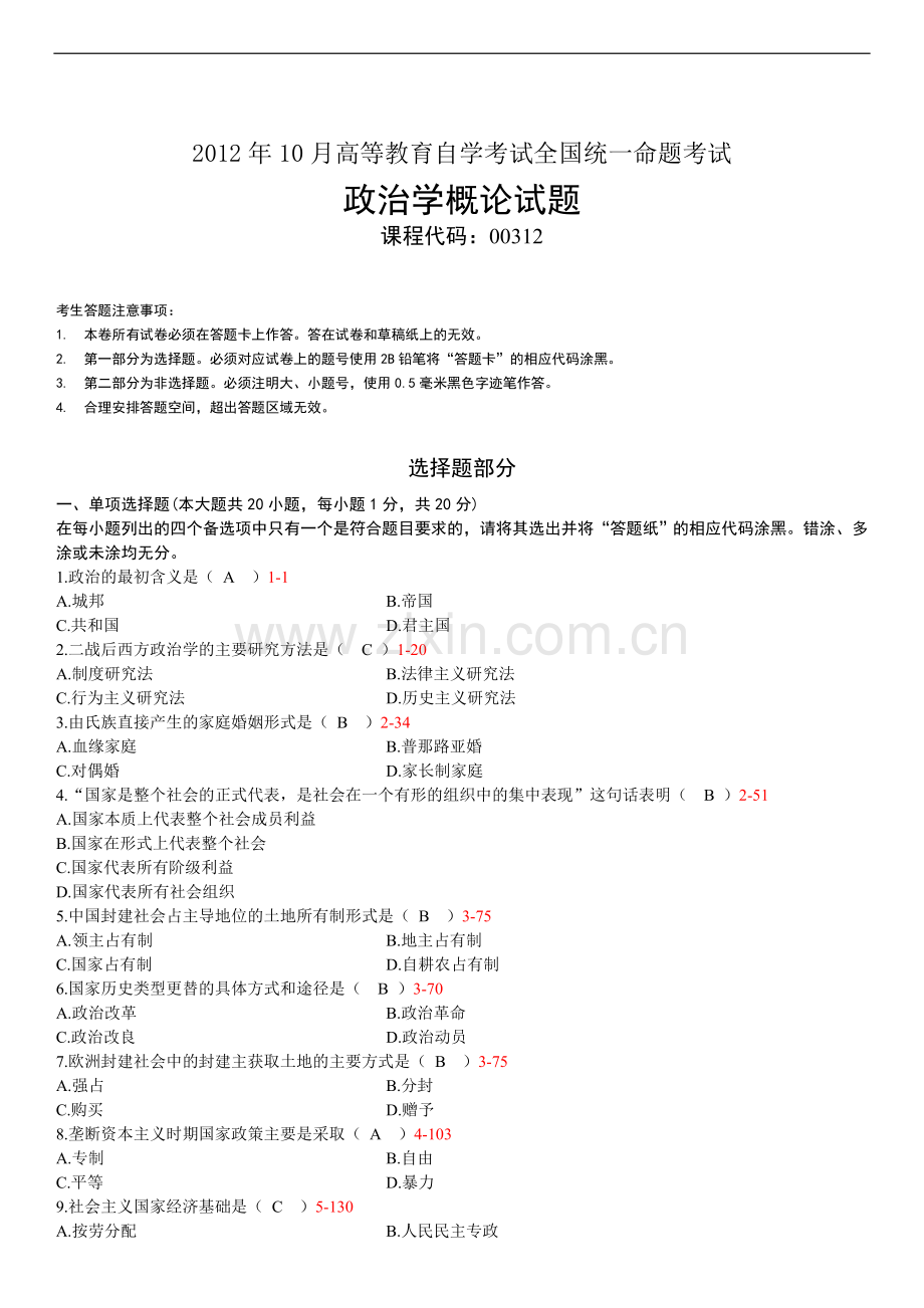 全国2012年10月自学考试00312政治学概论试题答案.doc_第1页