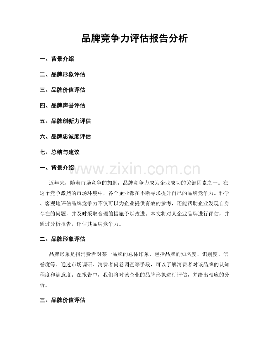 品牌竞争力评估报告分析.docx_第1页