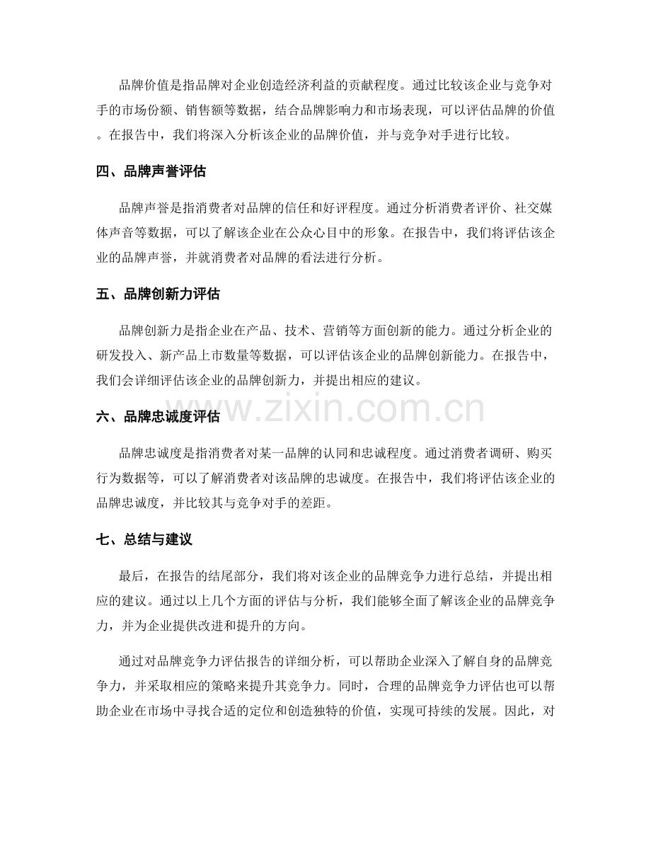 品牌竞争力评估报告分析.docx_第2页