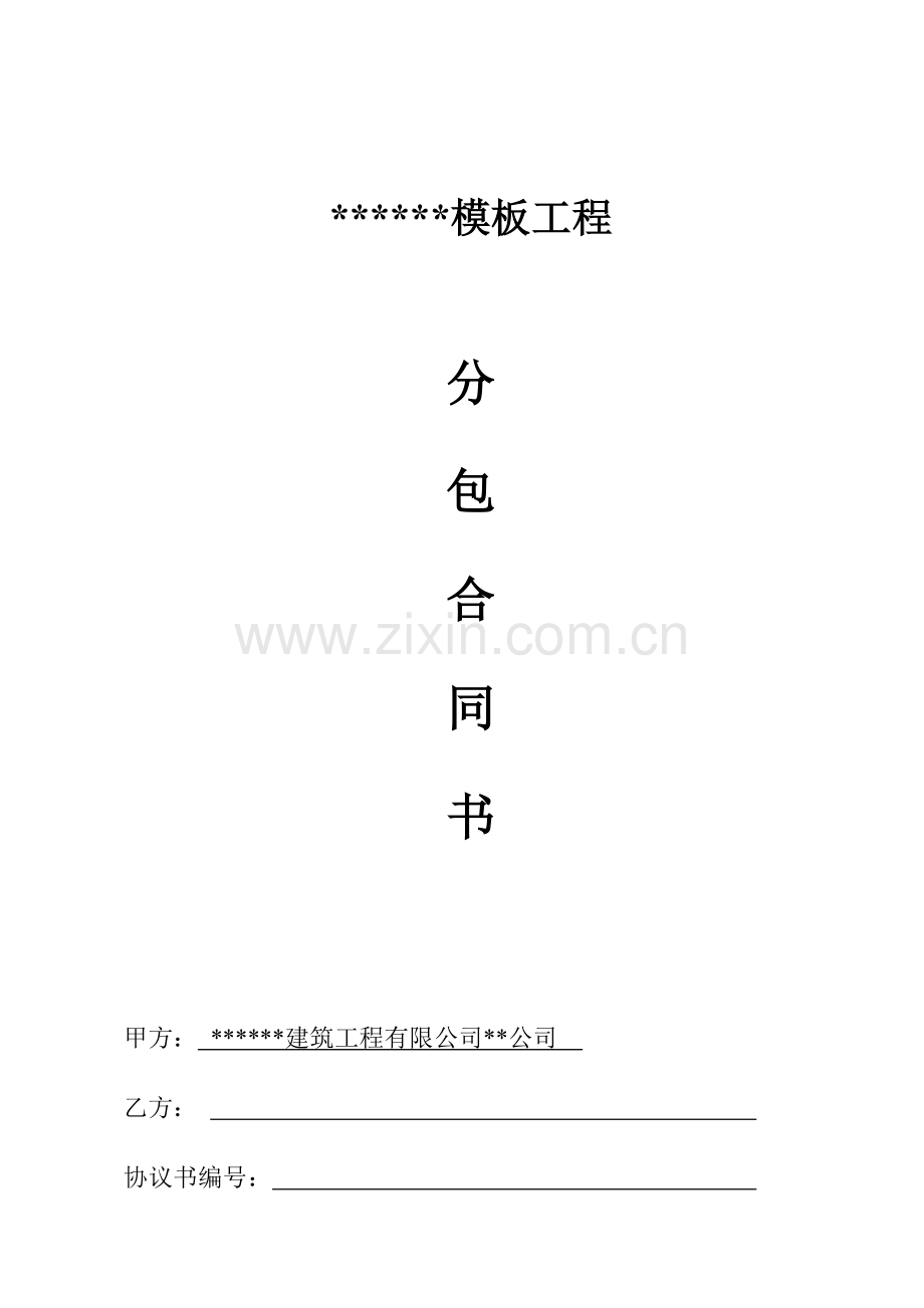 公寓楼模板工程分包合同书.doc_第1页