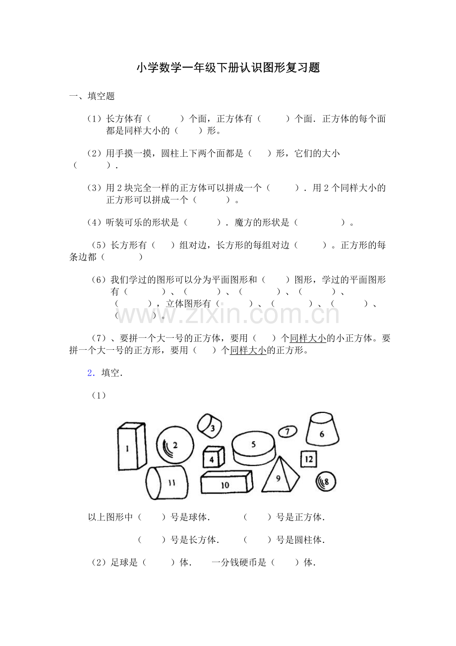 小学数学一年级下册认识图形复习题.doc_第1页