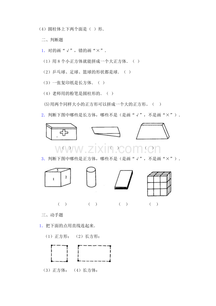 小学数学一年级下册认识图形复习题.doc_第2页