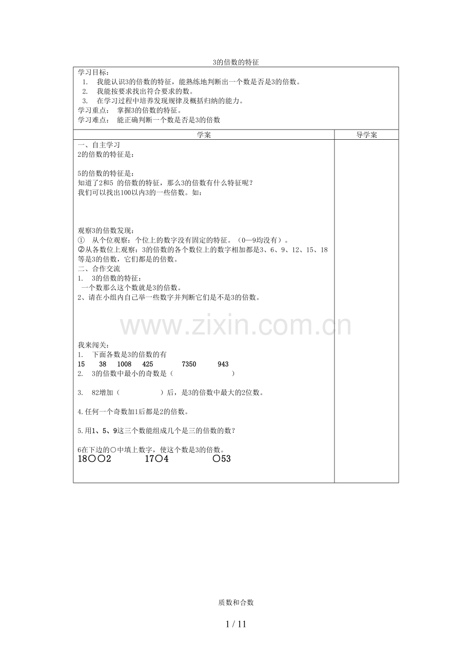 人教版小学五年级数学下册导学案.doc_第1页