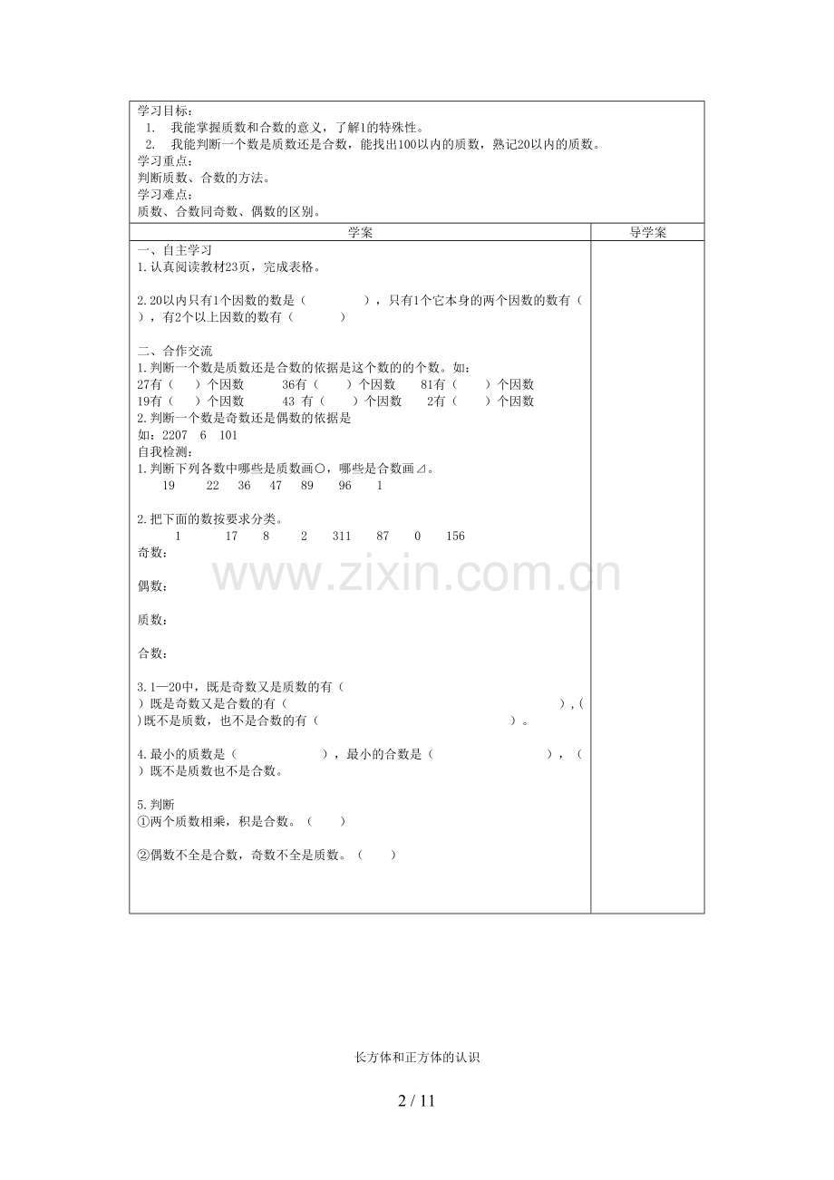 人教版小学五年级数学下册导学案.doc_第2页