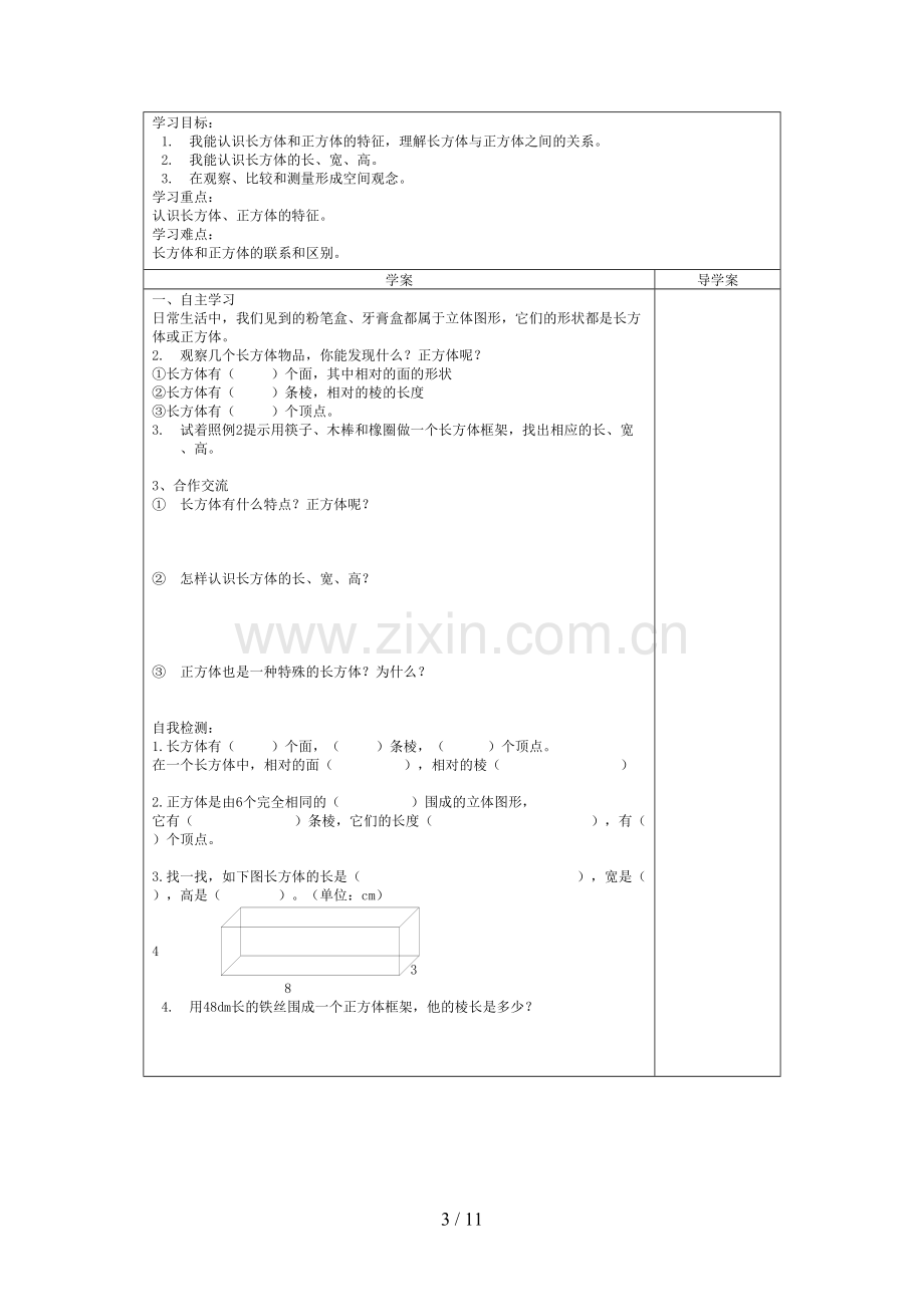 人教版小学五年级数学下册导学案.doc_第3页