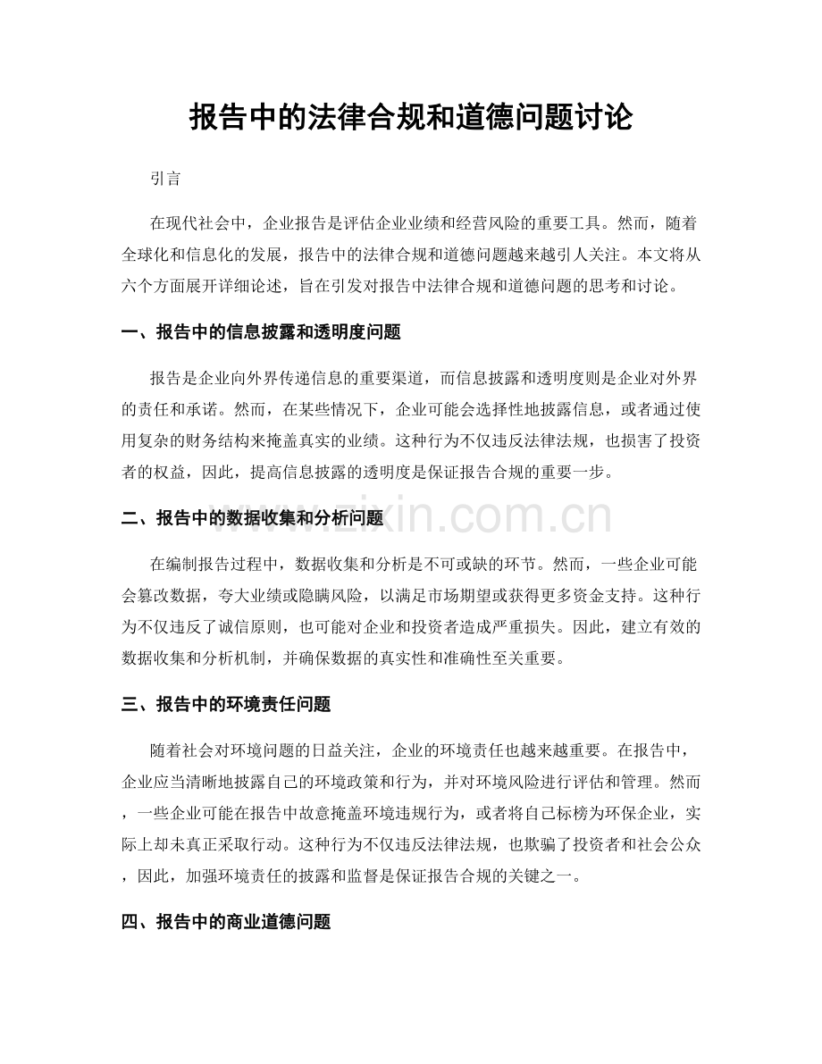 报告中的法律合规和道德问题讨论.docx_第1页