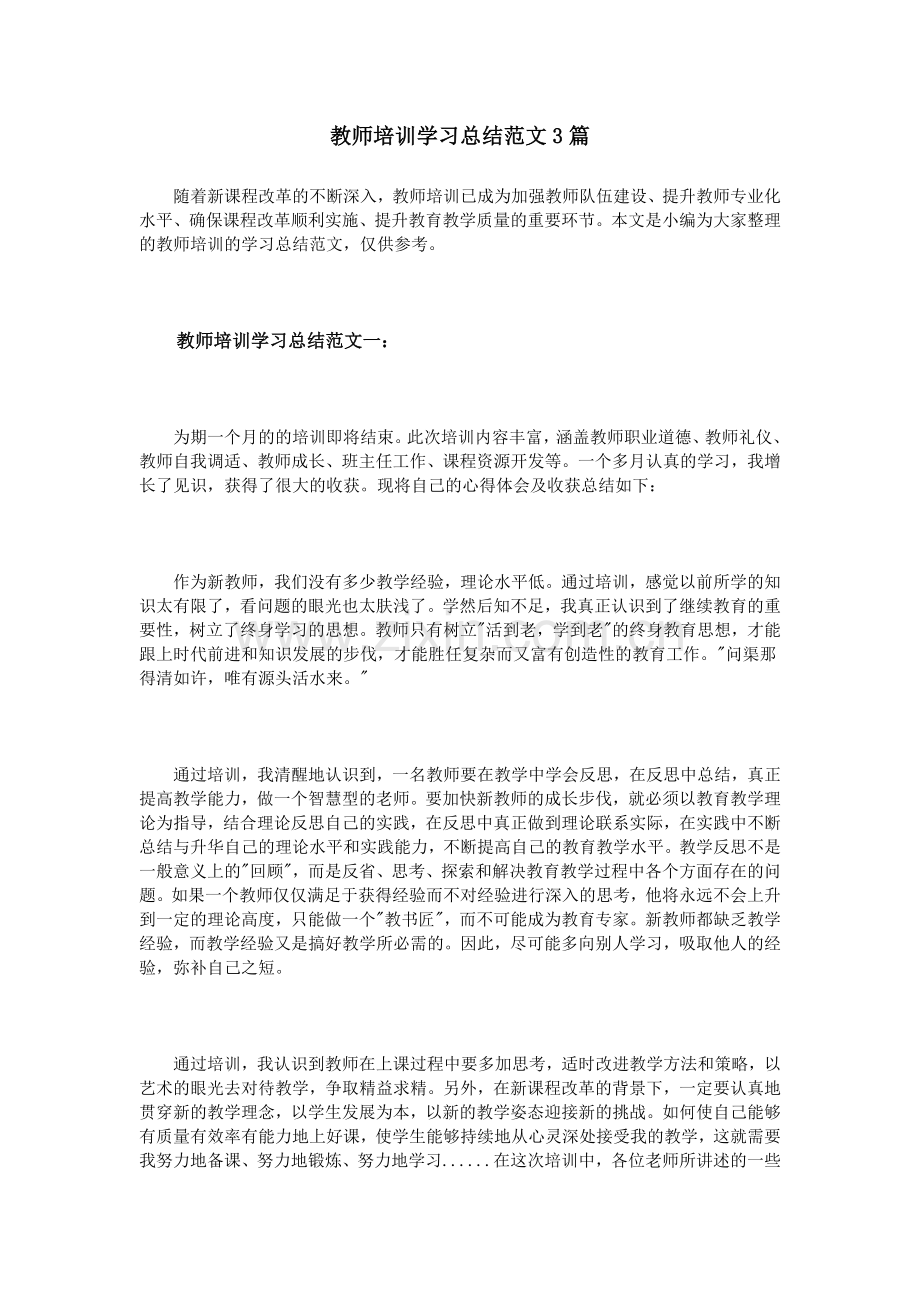 教师培训学习总结范文3篇.doc_第1页