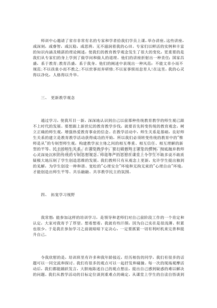 教师培训学习总结范文3篇.doc_第3页