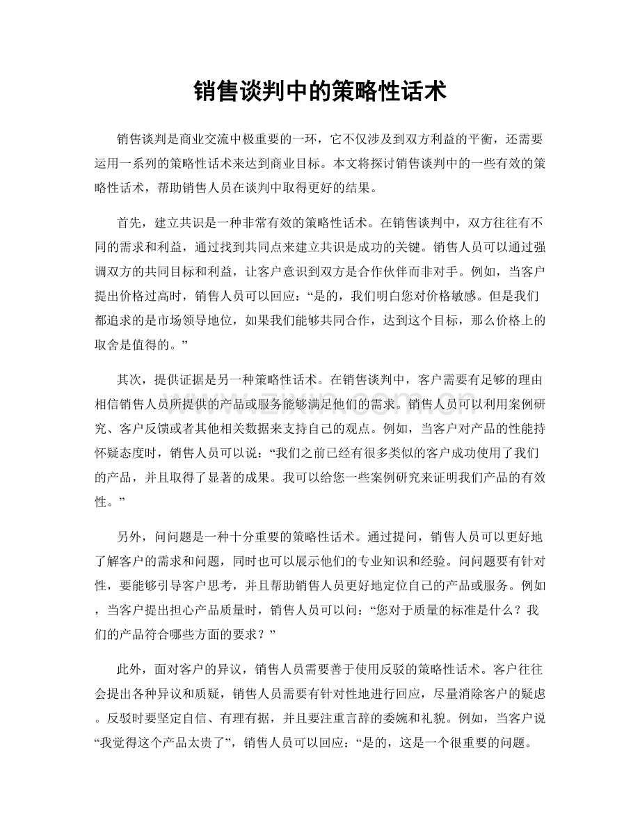 销售谈判中的策略性话术.docx_第1页