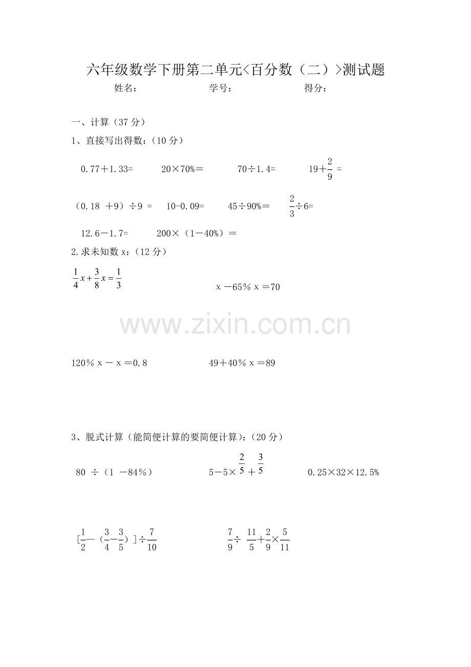 六年级数学下册百分数二测试题.doc_第1页