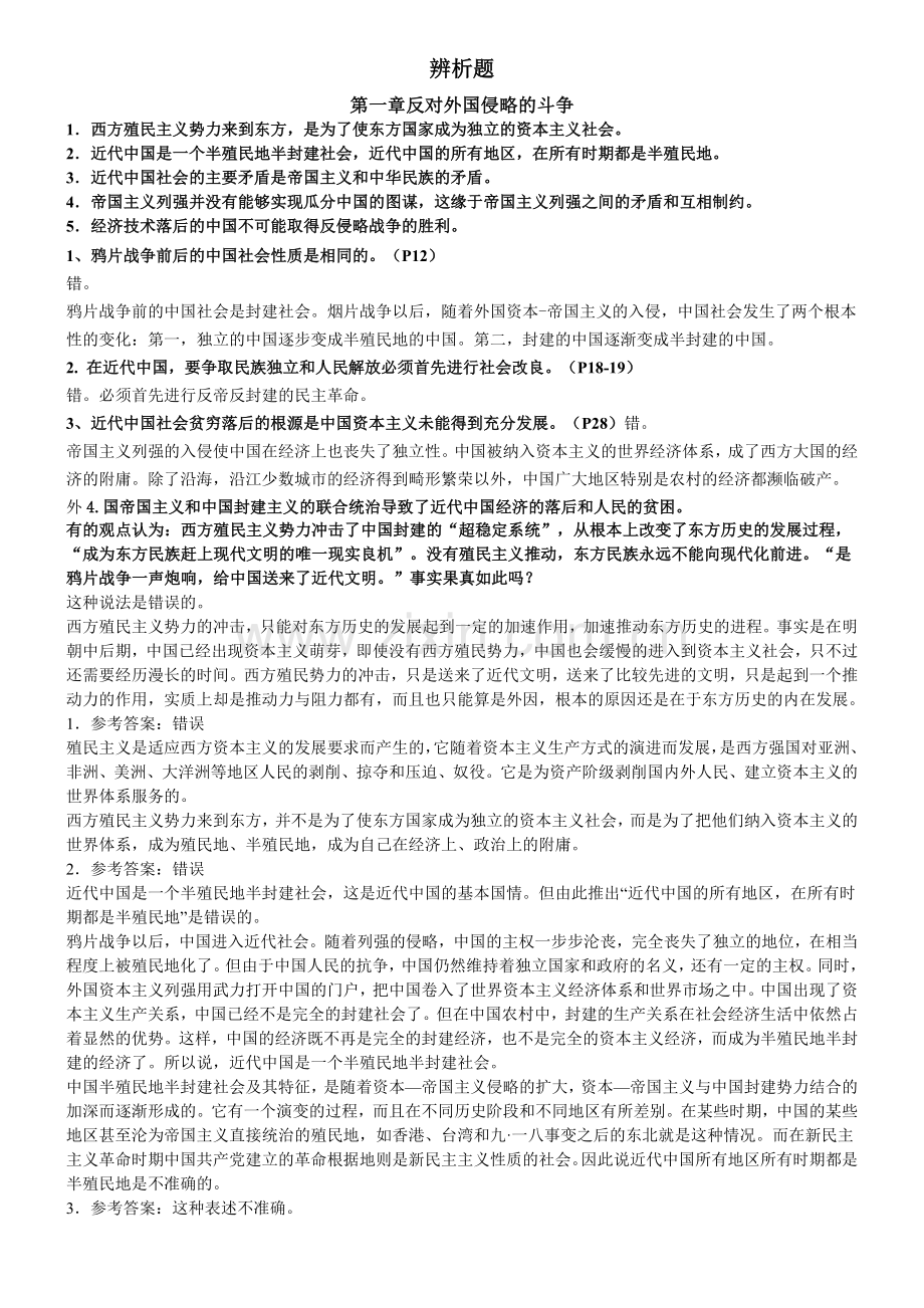 中国近代史纲要辨析题及答案.doc_第1页