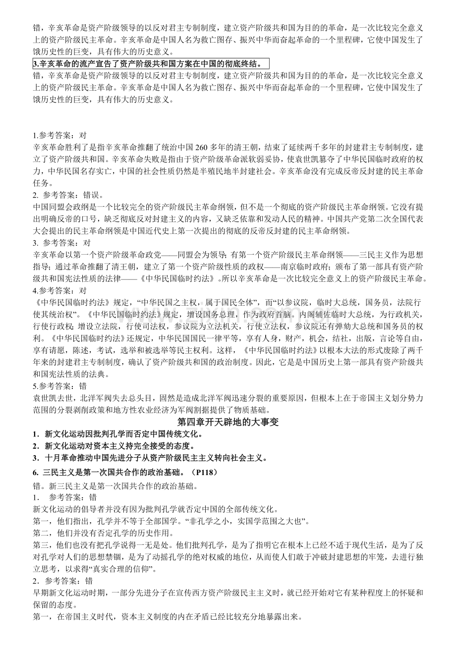 中国近代史纲要辨析题及答案.doc_第3页