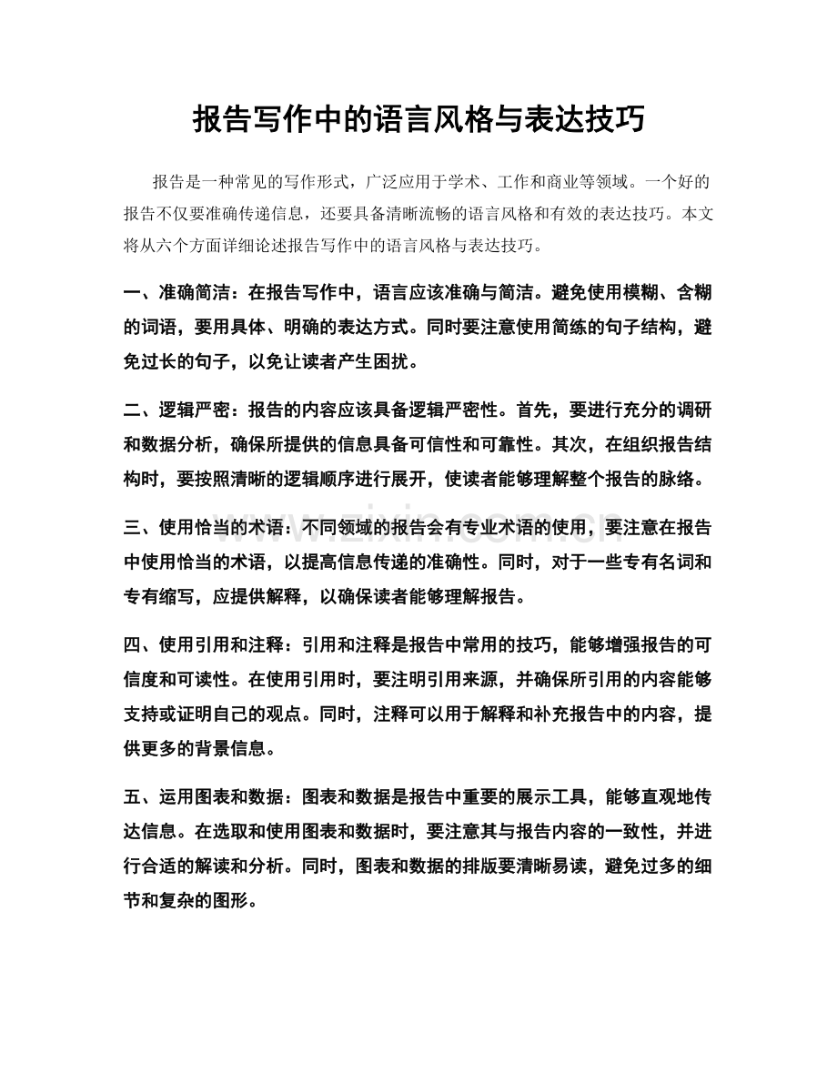 报告写作中的语言风格与表达技巧.docx_第1页