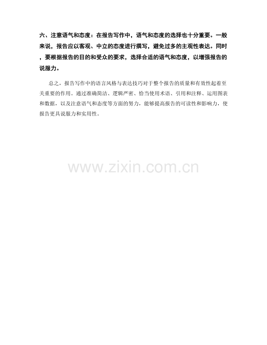 报告写作中的语言风格与表达技巧.docx_第2页