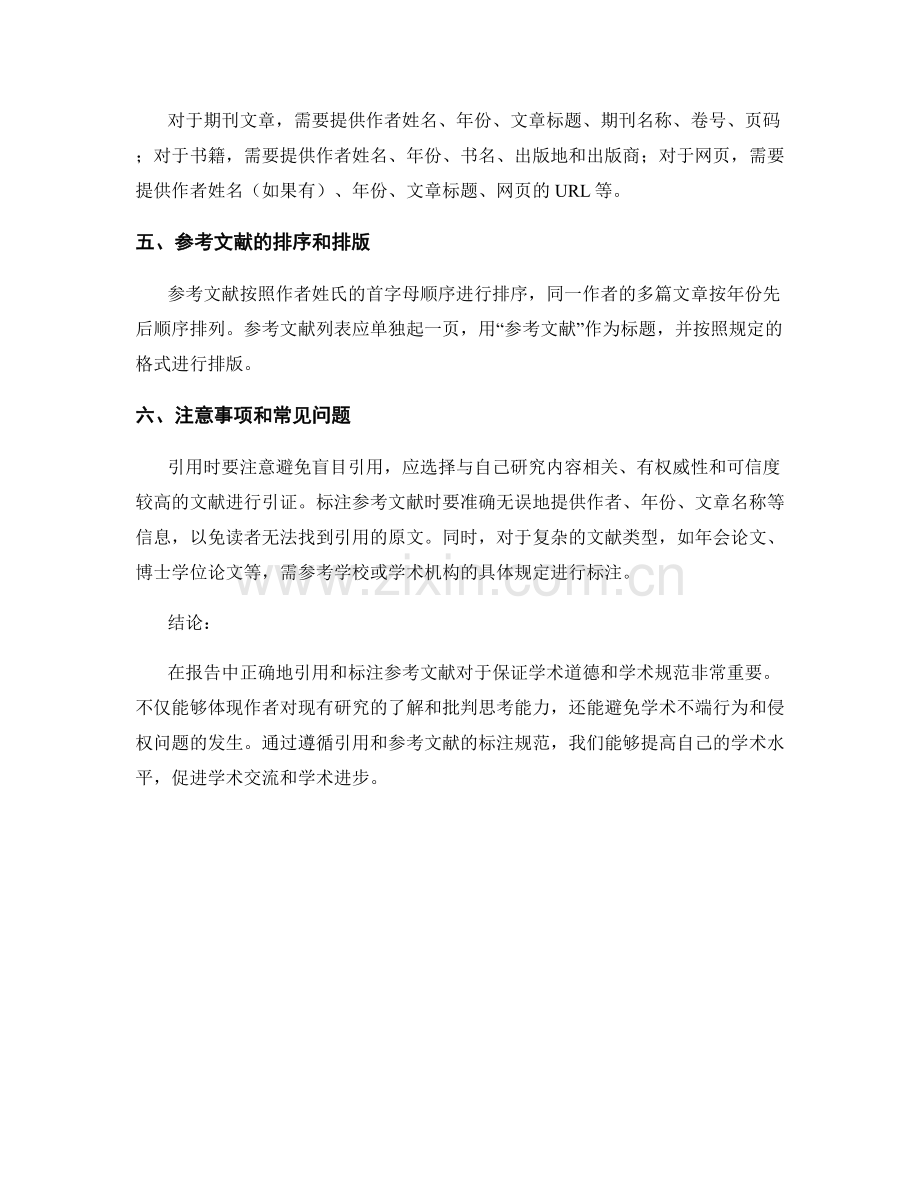 报告中的引用与参考文献的标注规范.docx_第2页