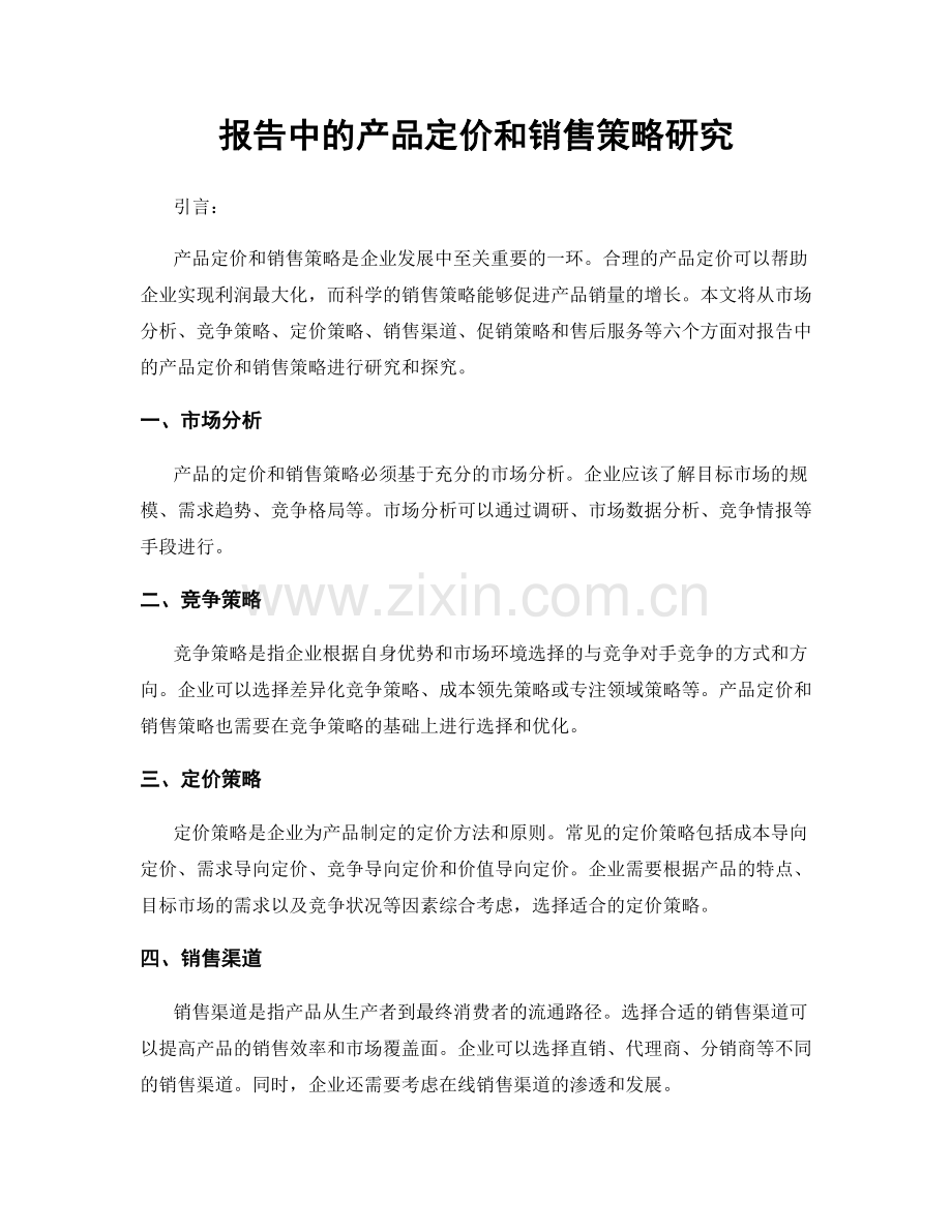 报告中的产品定价和销售策略研究.docx_第1页