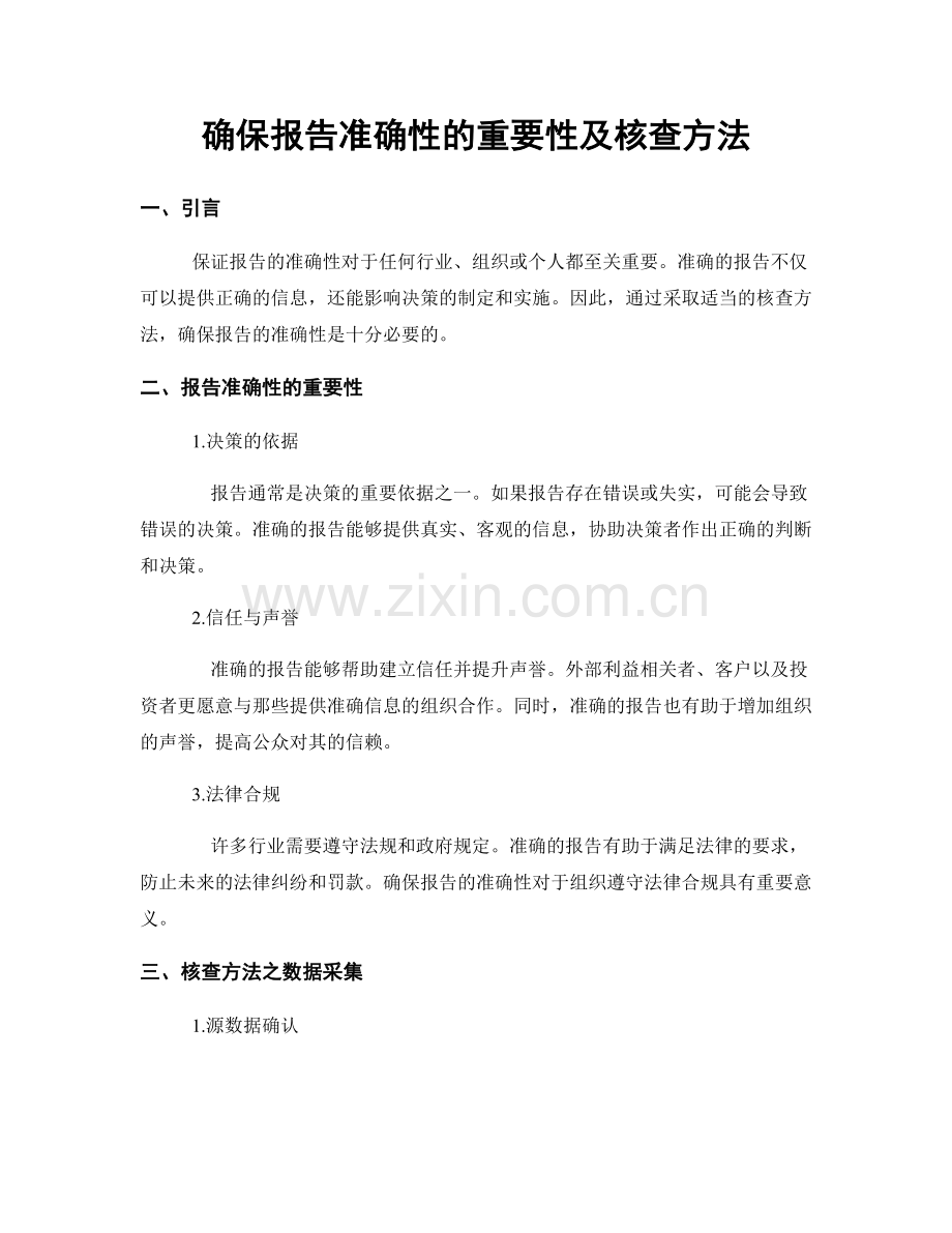 确保报告准确性的重要性及核查方法.docx_第1页