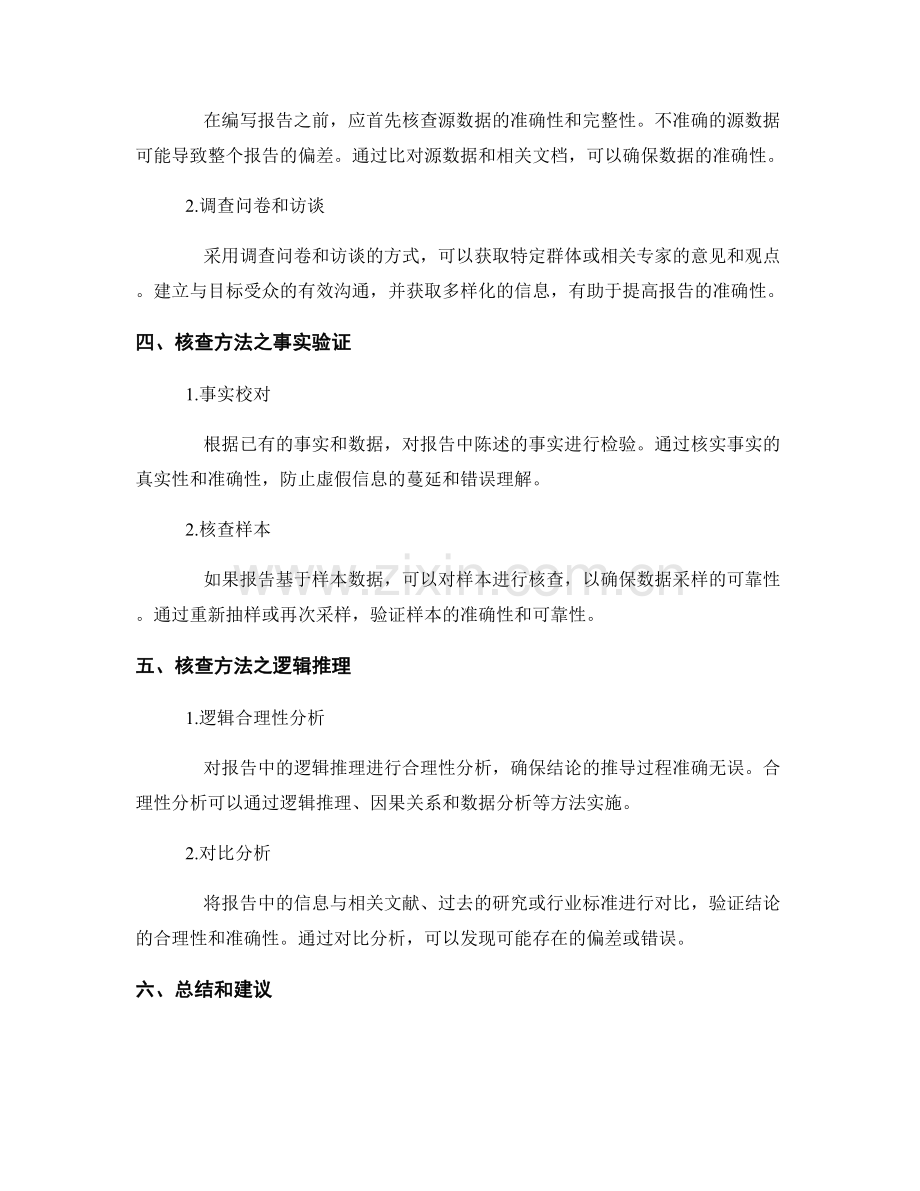 确保报告准确性的重要性及核查方法.docx_第2页